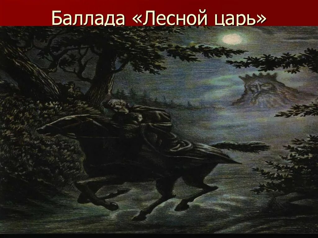 Музыкальное произведение лесной. Баллада Лесной царь Шуберт. Щерберт Лесной царь. Баллада ф Шуберта Лесной царь. Лесной Король Баллада.