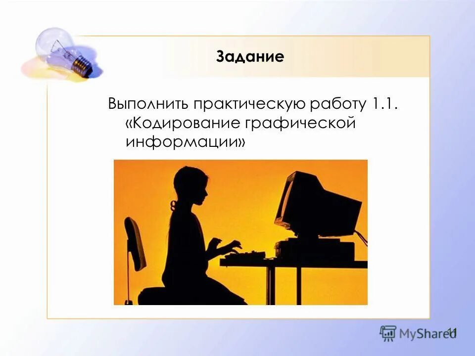 Обработка графической информации. Практическая работа 2 кодирование текстовой информации. Задания по кодированию информации. Практическая работа 1 кодирование информации. Практическая работа 1 кодирование информации.