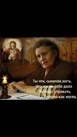 Помнить матушка