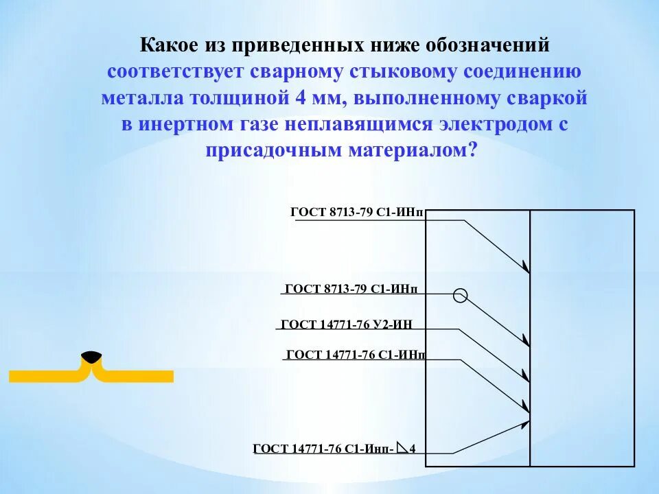 Обозначение сварки гост 14771 76