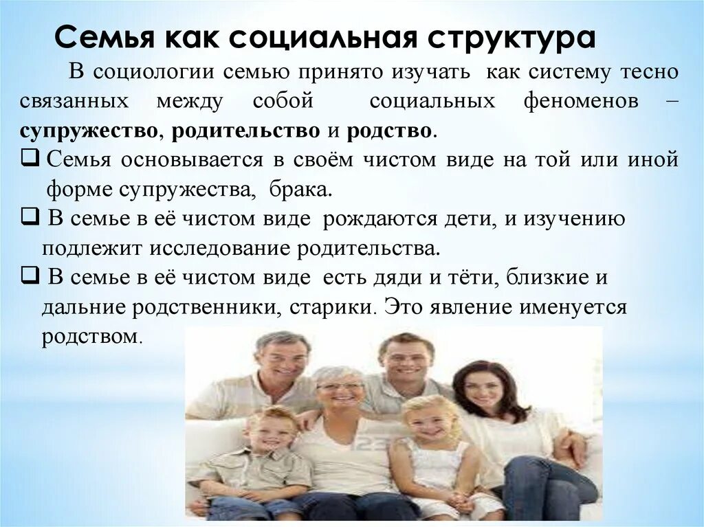 Родственники 1. Семья как социальная структура. Социология семьи. Семья как соц структура. Семья в социальном обществе.