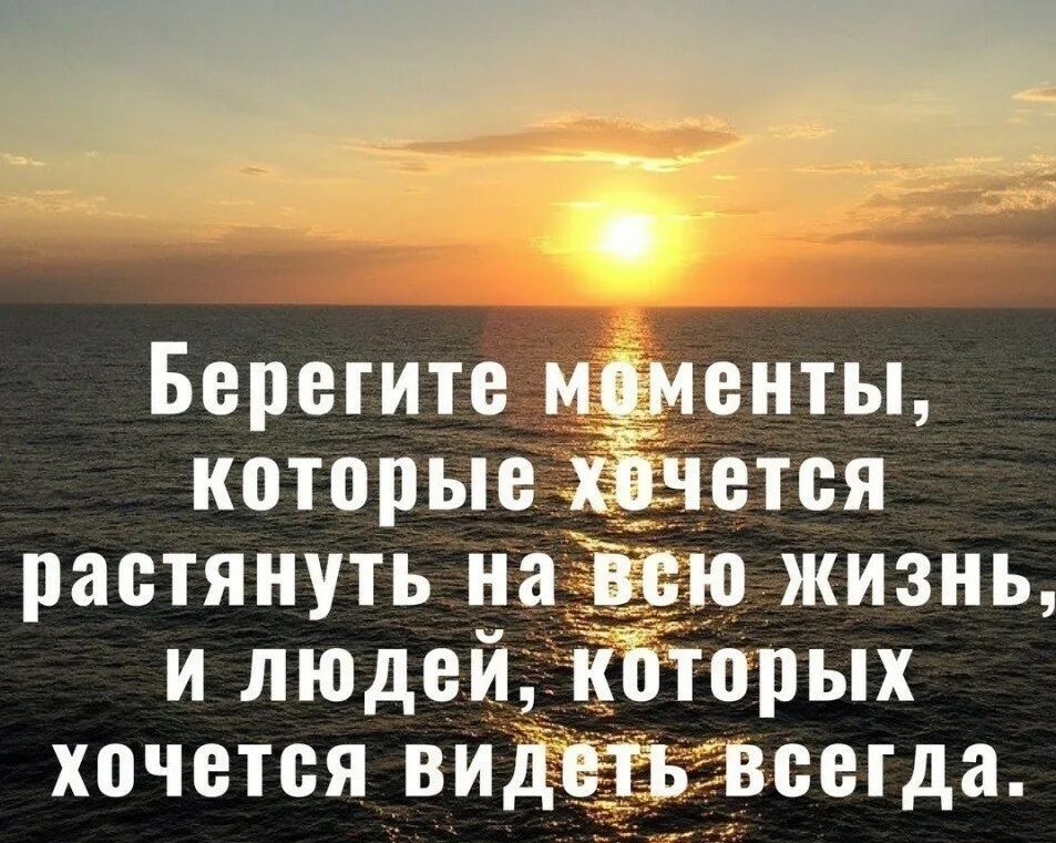 4 вижу постоянно. Берегите людей с которыми. Берегите моменты которые хочется растянуть на всю жизнь. Цитаты. Афоризм берегите людей.