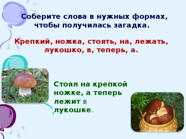 Загадка кто стоит на крепкой ножке. Загадка стоял на крепкой ножке. Загадка стоял на крепкой ножке теперь лежит в лукошке. Глубоко был спрятан он раз-два-три и вышел вон и стоит он на виду. Стоял на крепкой ножке теперь лежит в лукошке.