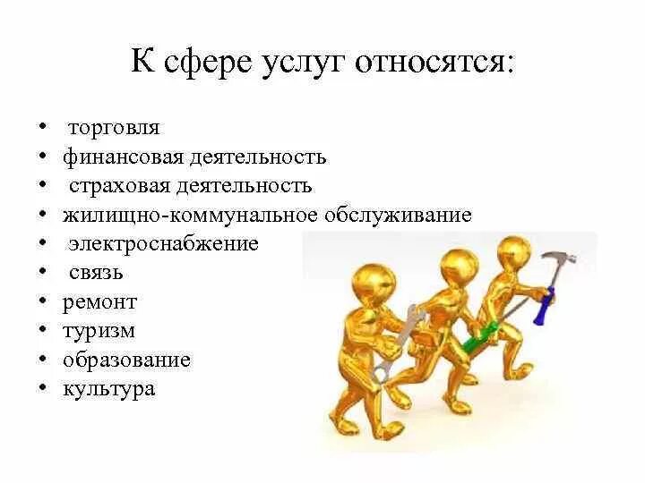 Сфера услуг это. Сфера услуг виды. Что относится к сфере услуг. Сфера услуг виды деятельности. К сфере обслуживания относят.