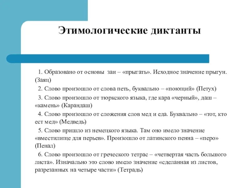 Этимологический диктант. Диктант в этимологически. Этимологические слова для словарного диктанта. Этимологический словарь слово диктант.