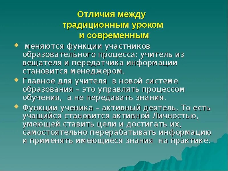 Чем отличается учитель. Функции участников учебного процесса. Разница между традиционным и современным учителем. Разница между современным и традиционным учителем школы. Традиционный урок.