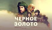 Черное золото песня