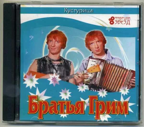 Кустурица слова. Группа братья грим. братья гримм кустурица обложка. братья гримм кустурица альбом. песня кустурица братья гримм.