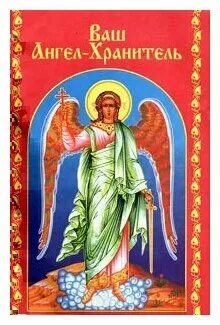 Сушард л. Купленный ангел хранитель книга. Книга откровения ангелов хранителей. Купленный ангел хранитель книга. Откровение ангелов хранителей начало.