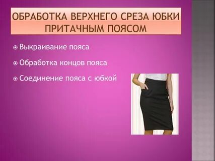 Как обрабатывать юбку