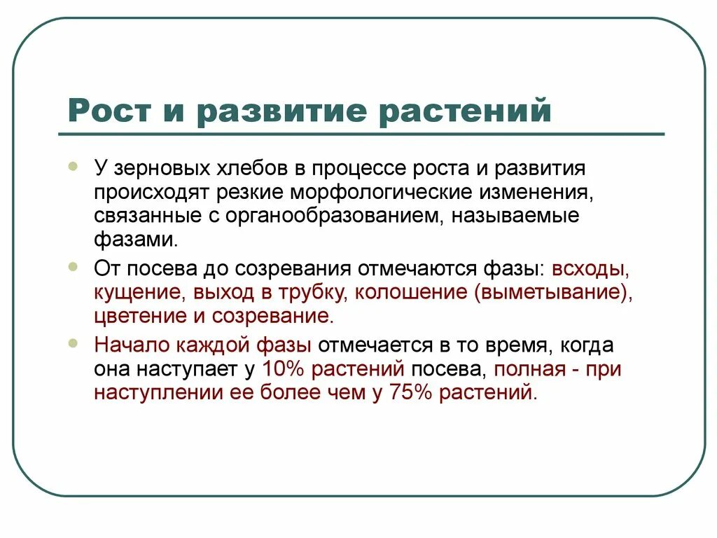 Морфологические особенности зерновых культур презентация. Что происходит в процессе роста и развития. Процесс роста. В течении военных событий произошли резкие изменения