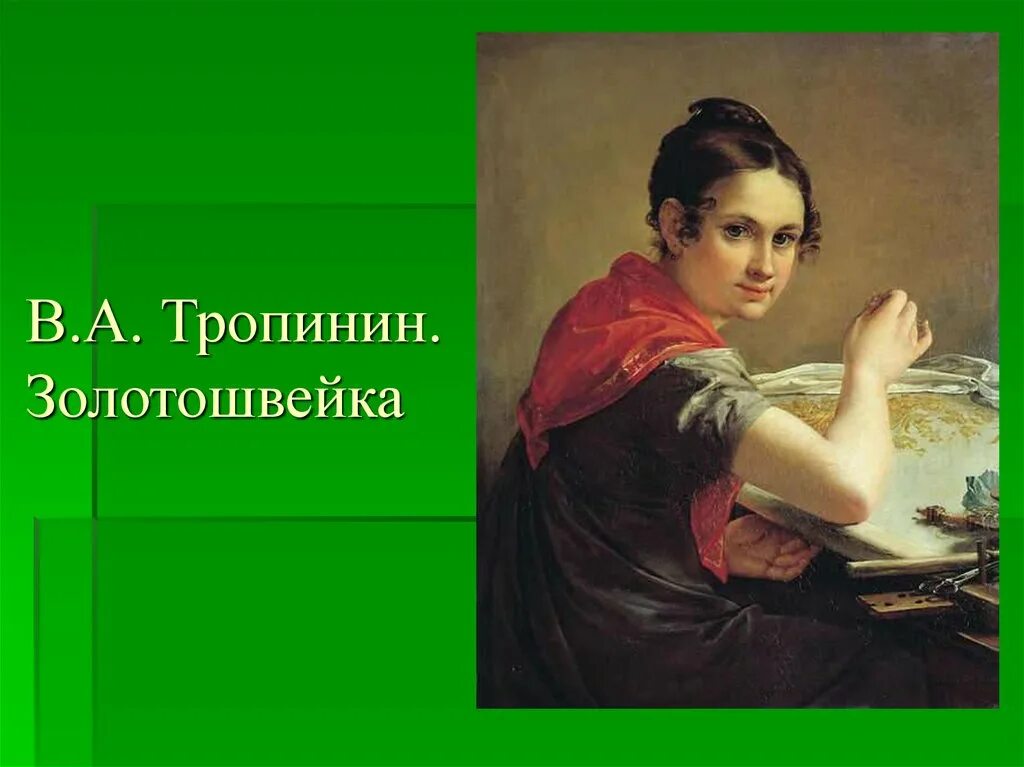 тропинин девушка