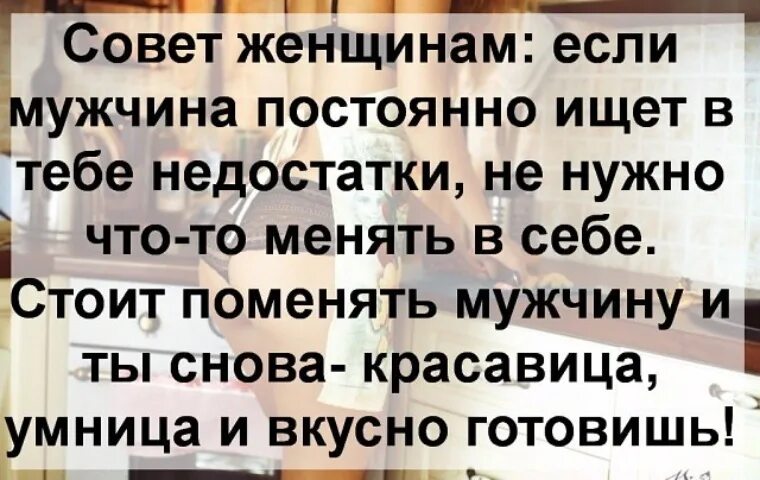 Руки его всегда находили себе дело. И ты снова умница красавица. Мужчина ищет недостатки в женщине. Если мужчина ищет в тебе недостатки. Если мужчина ищет в вас недостатки.