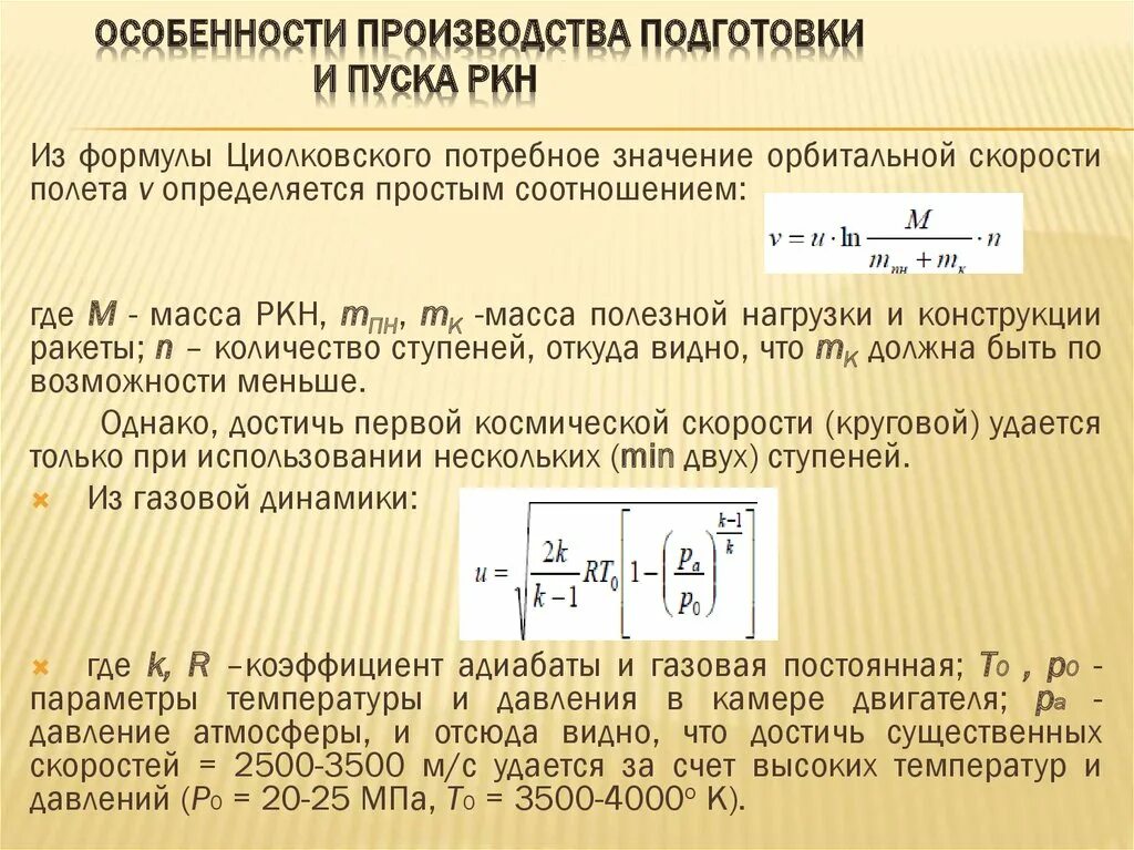 Пуск РКН. Основные технологические процессы подготовки РКН К пуску. Технологический процессом подготовки РКН К пуску. Система разделения РКН энергия.