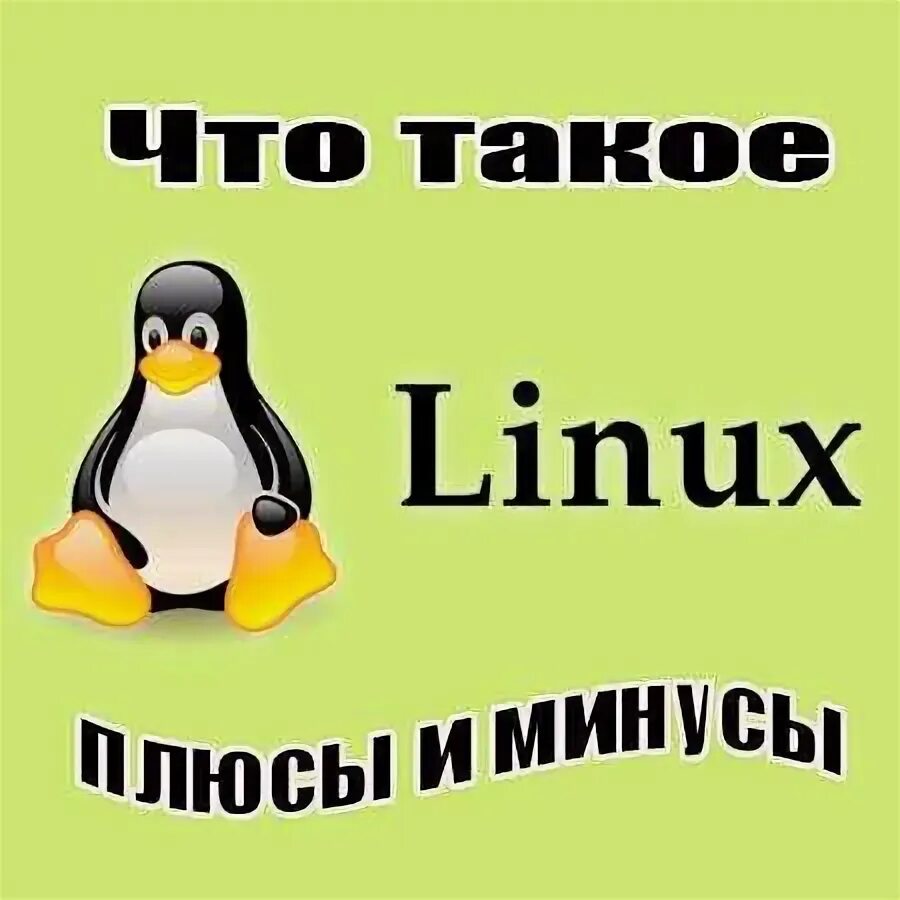 Plus linux. Плюсы и минусы linux. плюсы линукса. плюсы и минусы операционной системы linux. ос linux плюсы и минусы.