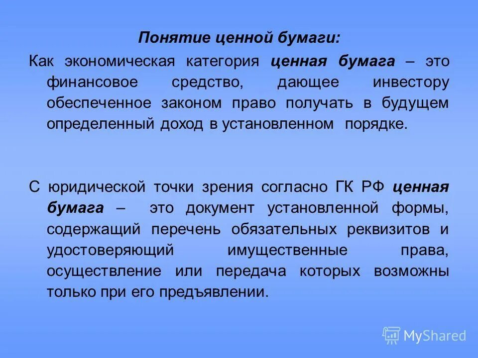 Понятие облигации. Понятие ценных бумаг. Передача прав по ценной бумаге. Дайте понятие ценной бумаги. Понятие ценная информация.