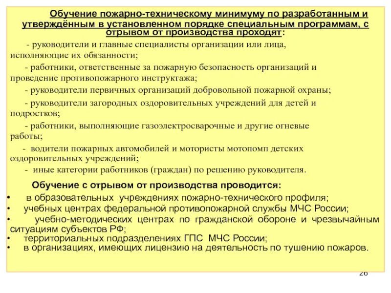 Проведение пожарно технического минимума в организации. Обучение пожарно-техническому минимуму с отрывом от производства. приказ на проведение проведение пожарно-технического минимума. организация обучения работников пожарно-техническому минимуму. приказ об организации обучения пожарно-техническому минимуму.