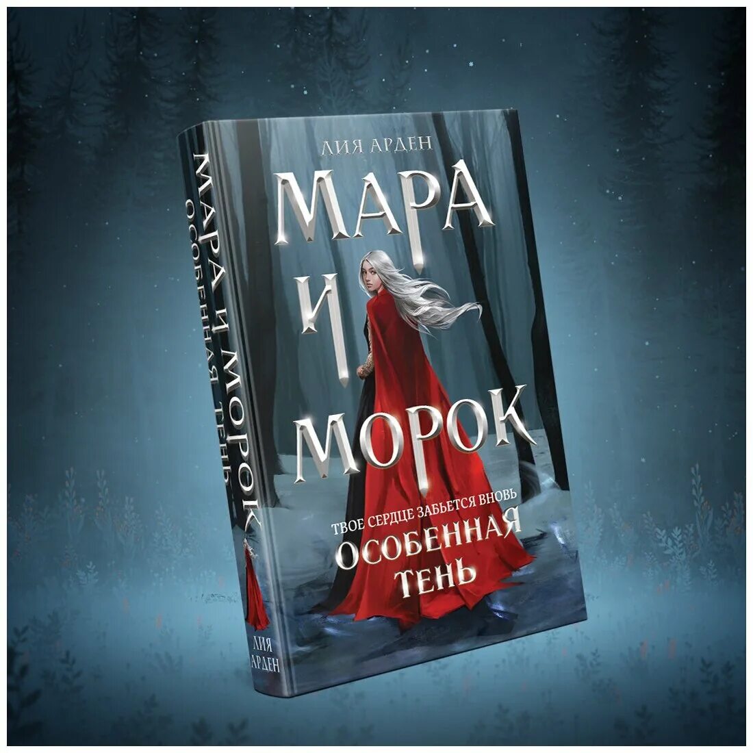 мара и морок. мара и морок. книга особенная тень. мара и морок 3 книга. книга особенная тень.