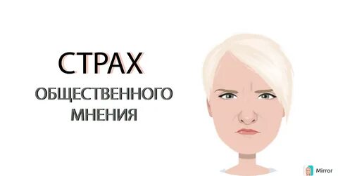 Боюсь мнения