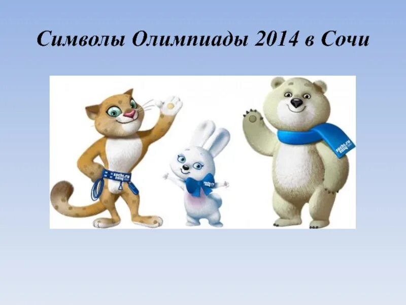 Олимпийские символы Сочи 2014. Олимпийский символ. Символ олимпиады. Символы олимпиады 2014.