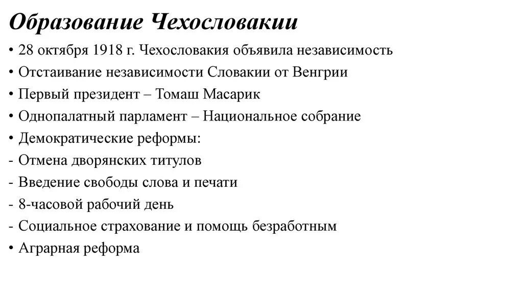 Чехословакия реформы. Причины образования Чехословакии 1918. Образование Чехословакии в 1918. Чехословакия 1918 реформы. Образование Чехословакии после первой мировой войны.