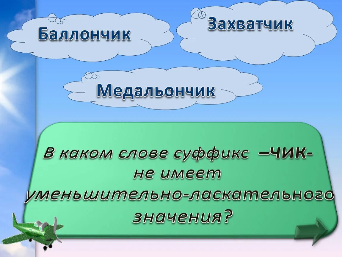 В каком слове есть суффикс к. Слова с суффиксом Чик уменьшительно ласкательные. Слова с суффиксом к. Слова уменьшительно ласкательные с суффиксом ЧК. Суффикс Чик уменьшительно ласкательный.