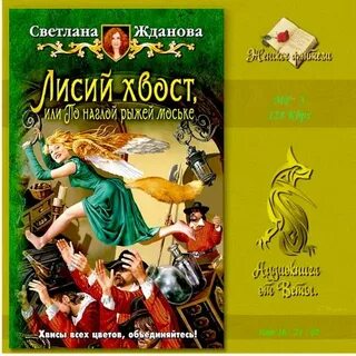 Лисий хвост книга