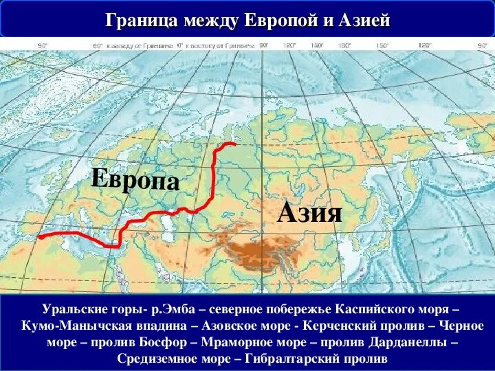 Деятельность евразии. Условная граница между Европой и Азией на карте. Условная граница между Европой и Азией на карте России. Граница Европы и Азии на карте России. Деление Евразии на Европу и Азию на карте.