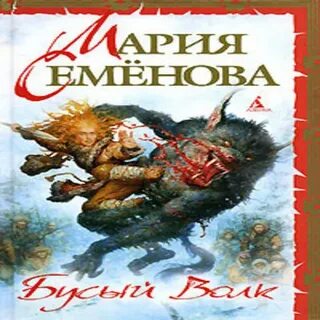 Аудиокнига волк девяностые