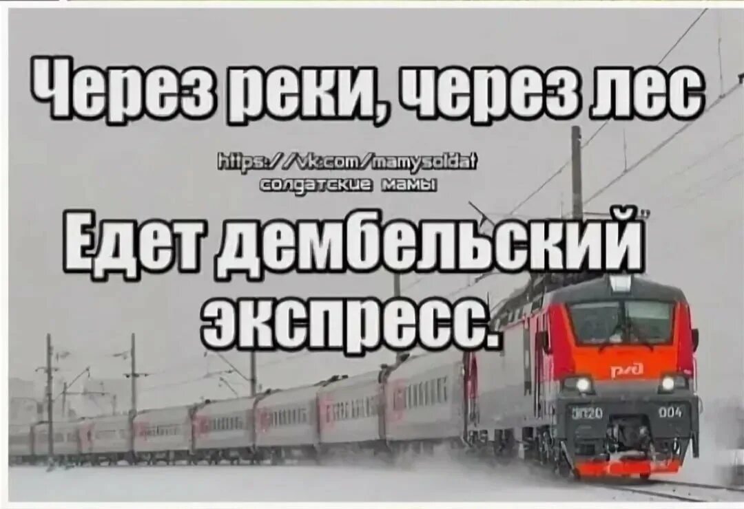 Дембельский поезд. Дембель едет домой. Едем домой. Дембеля в поезде. Родной скоро домой