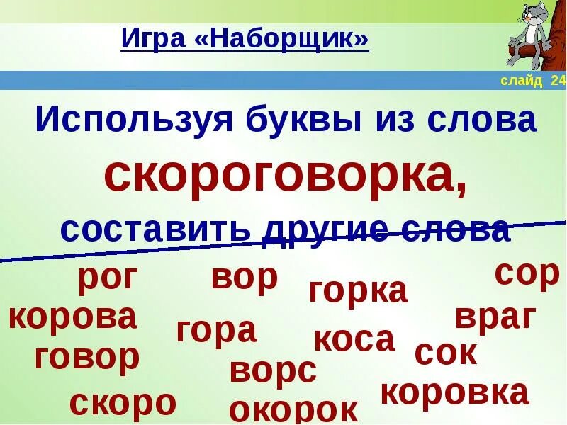 Игра наборщик. Слова из. Слова для составления других слов. Слова из слова. Новинка составить слова