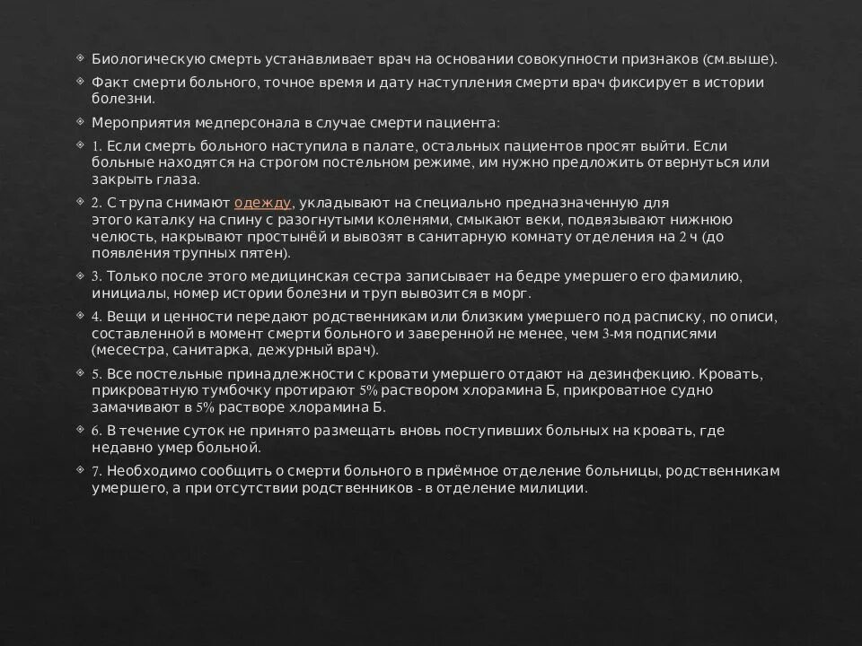 Как сообщить о смерти родственника. Сообщение о смерти родственника. Как сообщить родственникам о смерти. Сообщение о смерти пациента. Порядок сообщения о смерти пациента.