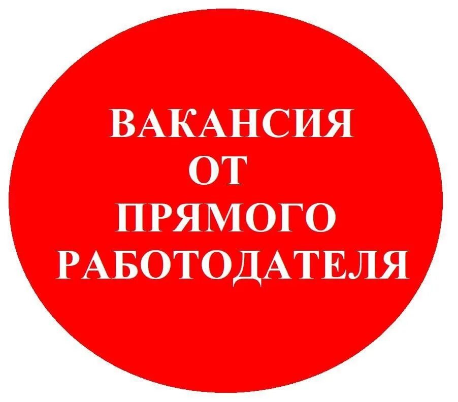 Срочно работа без опыта прямой работодатель