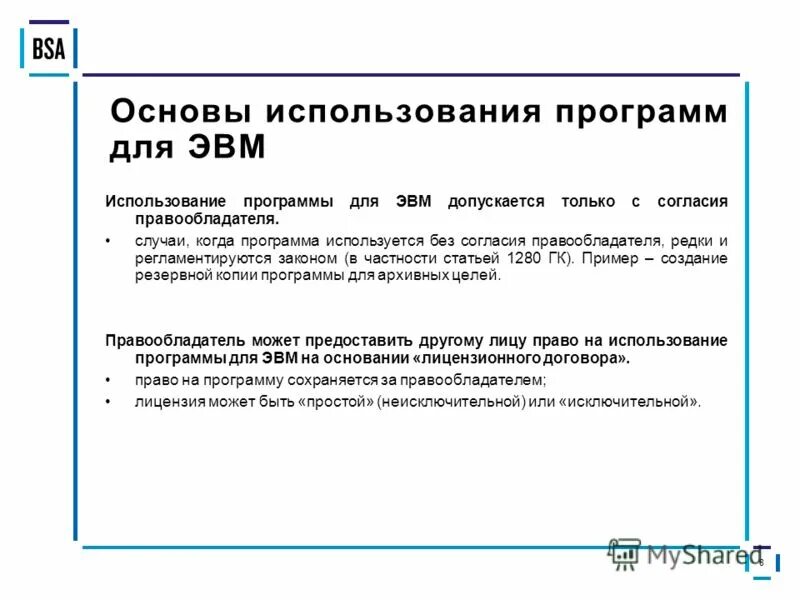 Лица сохраняющие право пользования. Использование программ для ЭВМ. Программы для ЭВМ примеры.