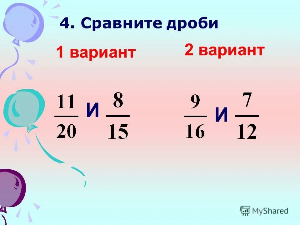 округлить десятичную дробь до единиц. округление десятичных дробей до единиц. правильные и неправильные дроби сравнение дробей. единица в дроби. сравнение обыкновенных дробей.