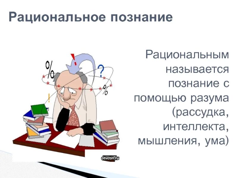 Познание с помощью. Рациональное познание. Рационально познание картинка. Рациональное познание картинки по теме. Картинки для презентации по теме рациональное познание.