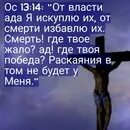 Буду твоим адом. Ад где твое жало смерть. Смерть где твоё жало ад где победа. Где твое жало. Смерть где твое жало ад где твоя победа воскрес Христос.