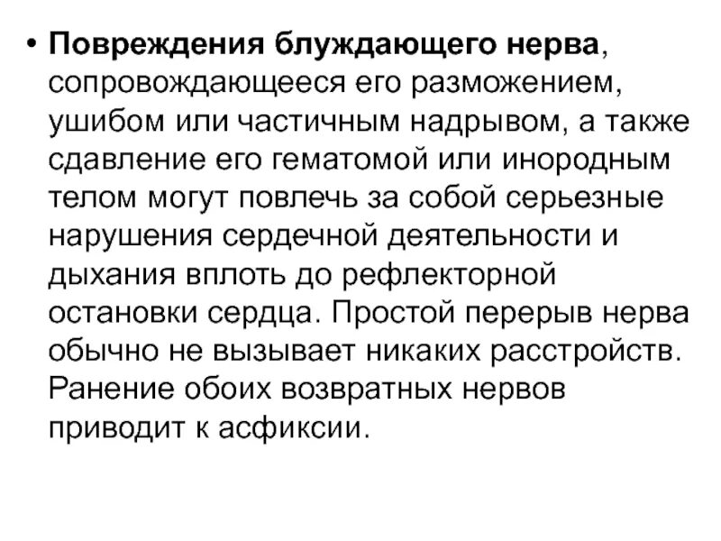 Поражение блуждающего нерва. Симптомы поражения блуждающего нерва. Повреждение блуждающего нерва. Синдромы поражения блуждающего нерва. Причины повреждения блуждающего нерва.