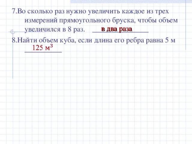 Во сколько раз увеличились цены. Во сколько увеличится объем Куба если его ребра увеличить в 3 раза. Объем увеличится в 5 раз. Во сколько раз увеличится если объем. Во сколько раз увеличится объем Куба если его ребра увеличить в 7 раз.