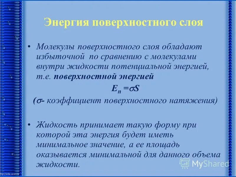 поверхностный слой обладает. энергия поверхностного слоя. поверхностная энергия. поверхностное натяжение жидкости. поверхностный слой жидкости физика.