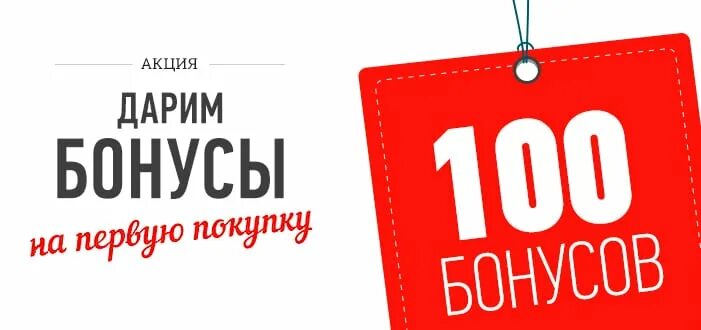 Бонусы на первую покупку. Дарим бонусы. Бонусы в подарок. 100 Бонусов. Бонус к покупке.