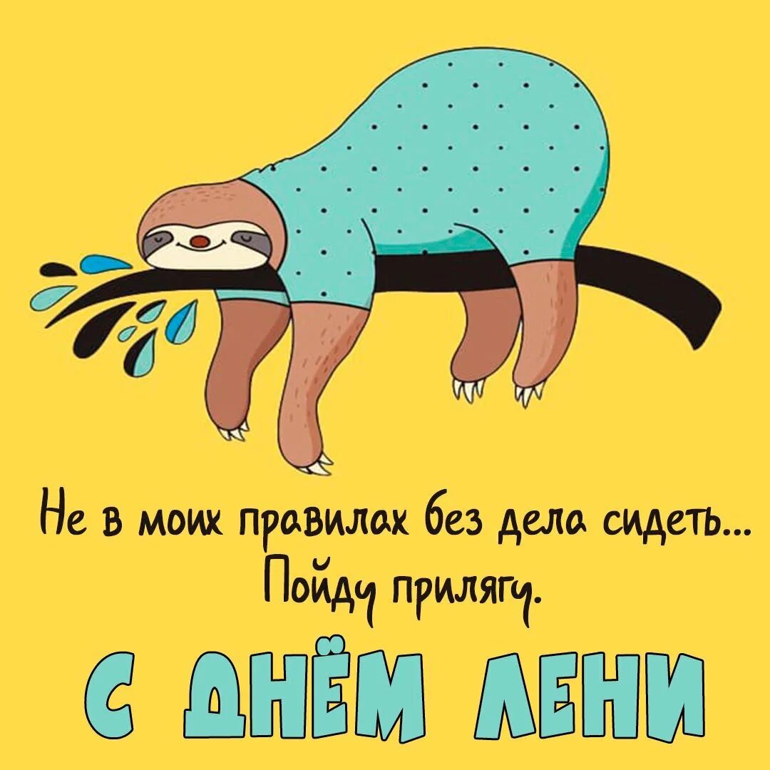 День лени. Всемирный день лени поздравления. 20 августа день лени. Всемирный день лени картинки прикольные с надписями. Всемирный день лени.