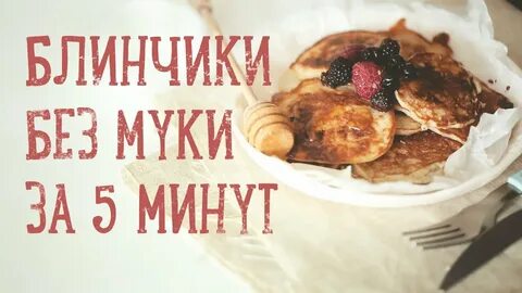Блины без муки рецепт