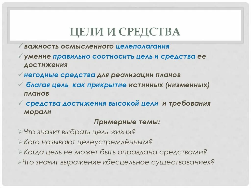 Что такое низменные мотивы и цели. Цель и средства. Низменные цели примеры. Низменные цели цели.