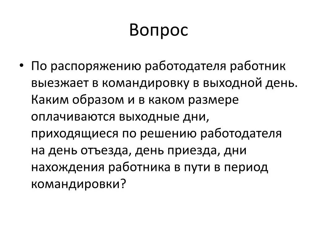 Нерабочие выходные дни в командировке. День выезда в командировку в выходной день. Оплачиваются ли выходные дни в командировке. Командировка день отъезда и день приезда в командировку как считать. Дни в пути в командировке в выходной день.