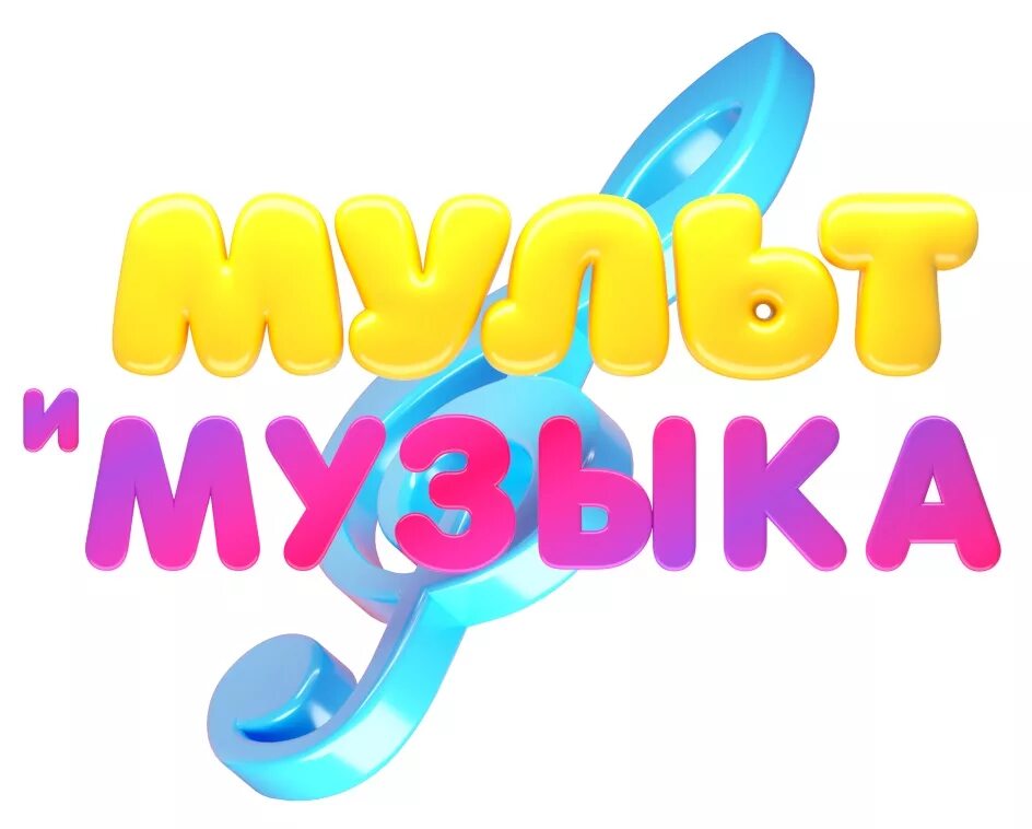 Рекламный блок мультимузыка. Мультимузыка. Мультимузыка логотип.