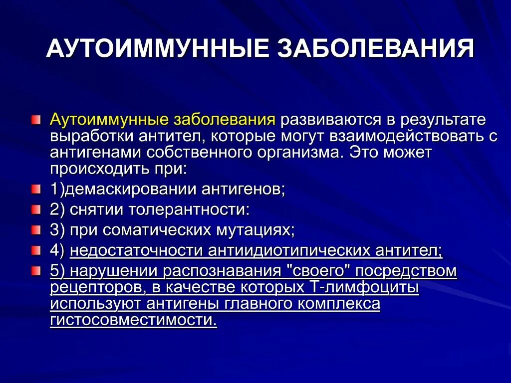 Аутоиммунные заболевания. Аутоиммунные заболевания причины возникновения. Причины аутоиммунных заболеваний. Ауто имуно заболевания.