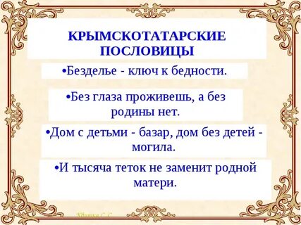 Пословицы на крымско татарском языке