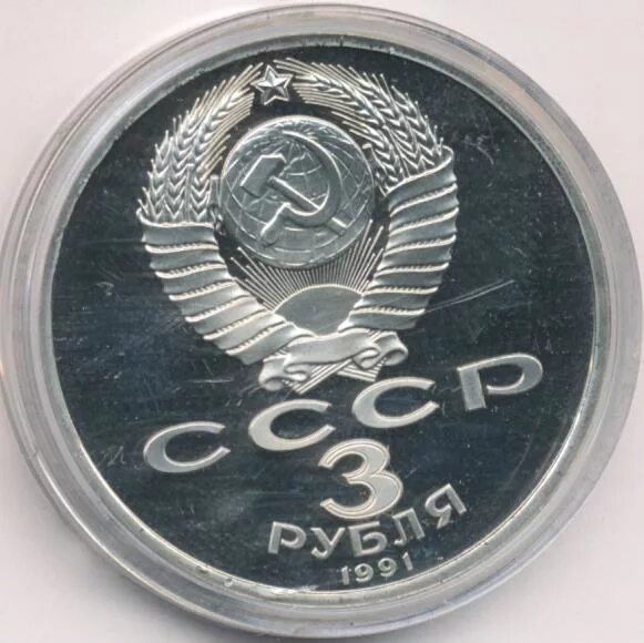 3 рубля 1991