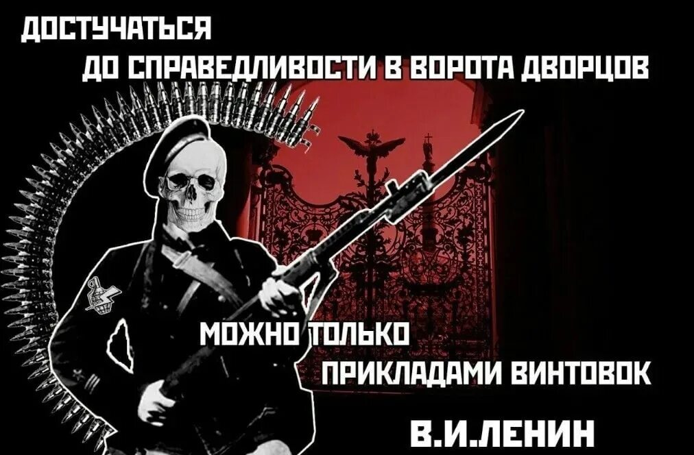 Достучаться до совести. Достучаться прикладами винтовок. Ленин приклады винтовок. Прикладами винтовок достучаться до справедливости. Достучаться прикладами винтовок в ворота дворцов.